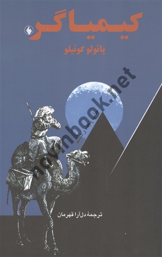 کیمیاگر پائولو کوئیلو با ترجمه دل آرا قهرمان انتشارات فرزان روز